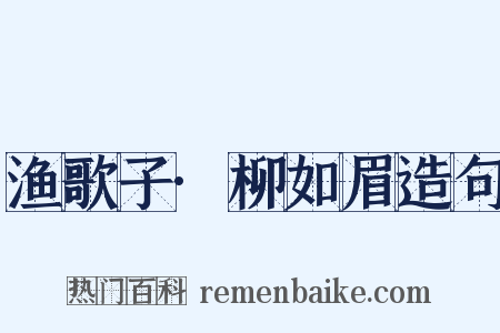 渔歌子·柳如眉造句是什么意思的图片